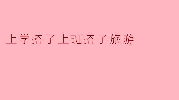 上学搭子上班搭子旅游
