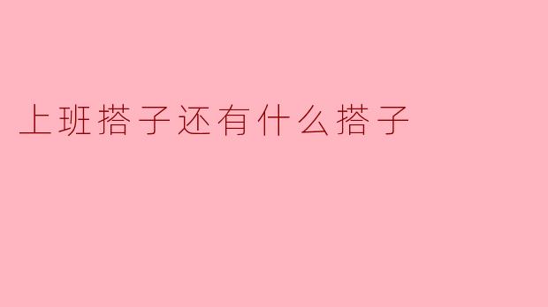 除了上班搭子，还有什么搭子可以一起找乐子呢？