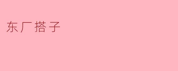 东厂搭子