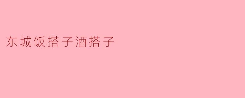 东城的饭搭子和酒搭子有什么不同呢？  