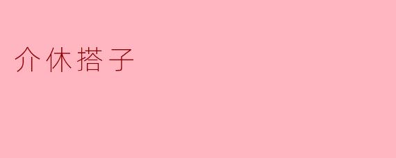 介休搭子:传统友情的新表达