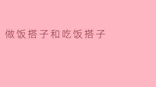 做饭搭子和吃饭搭子