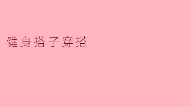 健身搭子穿搭