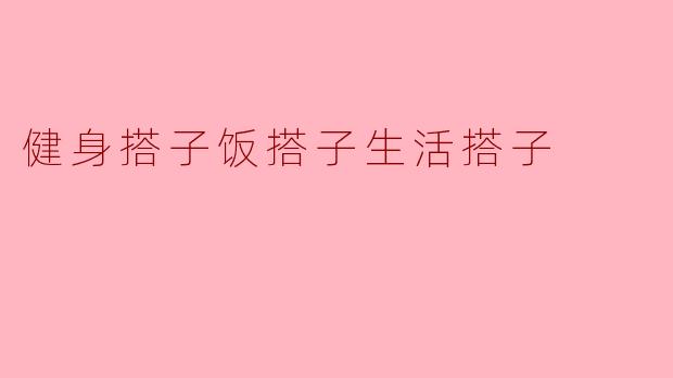 健身搭子饭搭子生活搭子