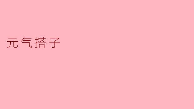### 元气搭子：生活中的阳光伴侣