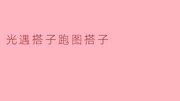 在《光·遇》中,如何选择合适的搭子来跑图?