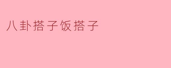 ### 八卦搭子与饭搭子的微妙关系