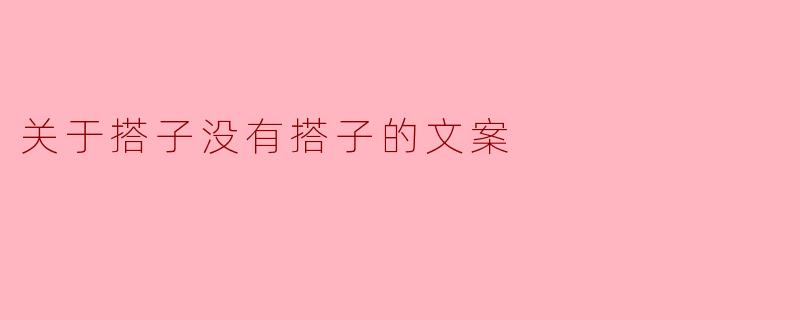 关于搭子没有搭子的文案