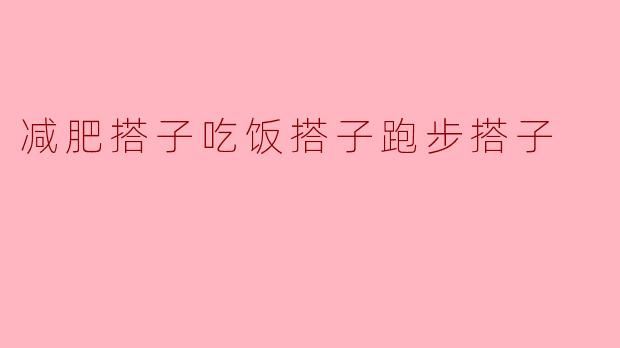 你觉得找一个“减肥搭子”有多重要？**