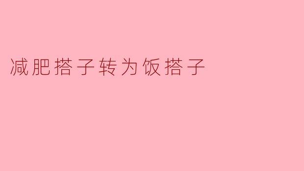 减肥搭子转为饭搭子