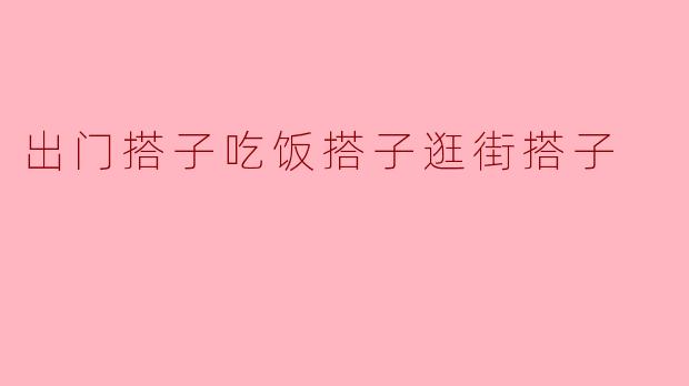 出门搭子吃饭搭子逛街搭子