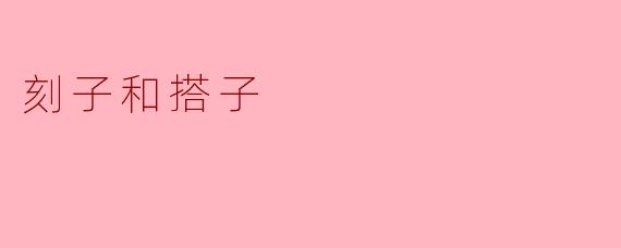 刻子和搭子