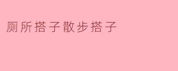 厕所搭子散步搭子