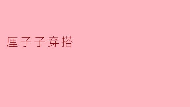 厘子子穿搭