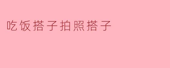 你觉得找一个“吃饭搭子”和“拍照搭子”重要吗？**