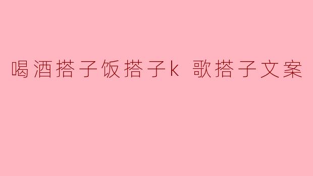 喝酒搭子饭搭子k歌搭子文案