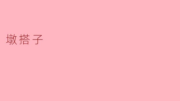 什么是“墩搭子”？