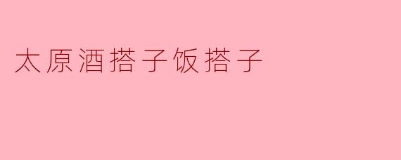 太原的“酒搭子”和“饭搭子”是什么？
