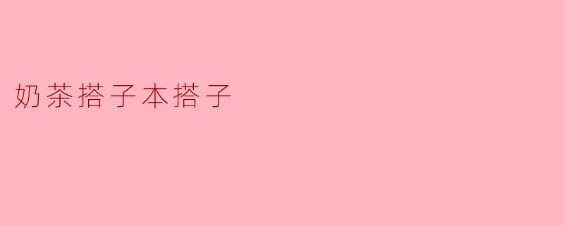 你觉得奶茶搭子是什么样的人呢？  
