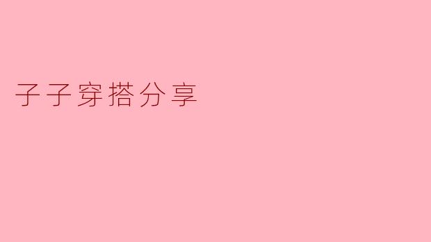 子子穿搭分享
