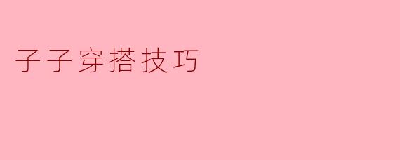 子子穿搭技巧