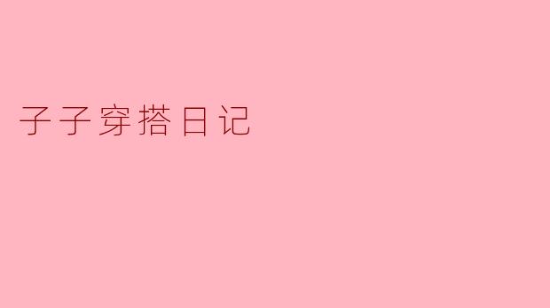 子子今天的穿搭灵感来自哪里？