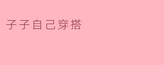 子子自己穿搭