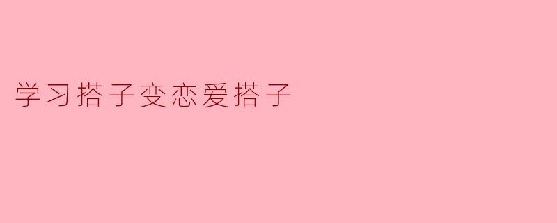 学习搭子变恋爱搭子