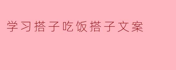 学习搭子吃饭搭子文案