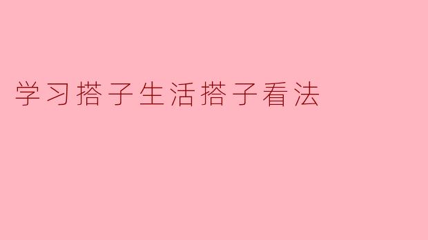 重塑人与人之间的连接:学习搭子与生活搭子的思考