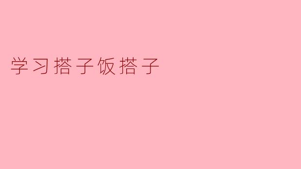 学习搭子饭搭子