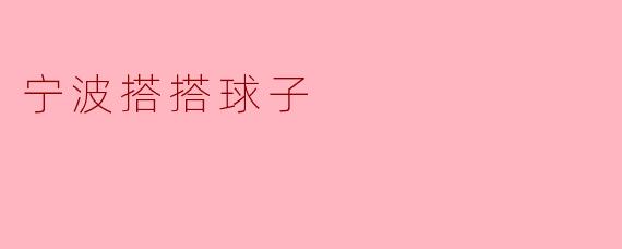 宁波搭搭球子:传统游戏的魅力