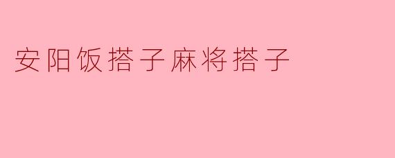 安阳饭搭子麻将搭子