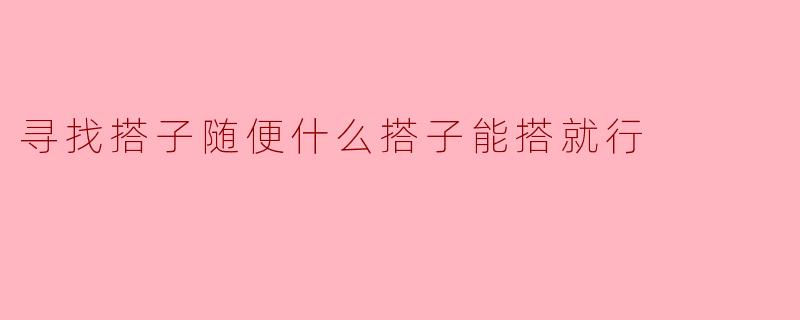 寻找搭子随便什么搭子能搭就行