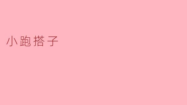 小跑搭子有什么好处？