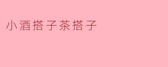 ### 小酒搭子与茶搭子:生活中的两种陪伴