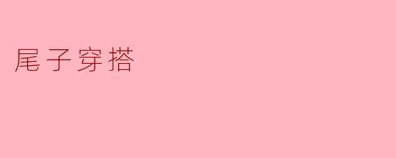 尾子穿搭