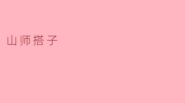 山师搭子：连接青春与梦想的桥梁