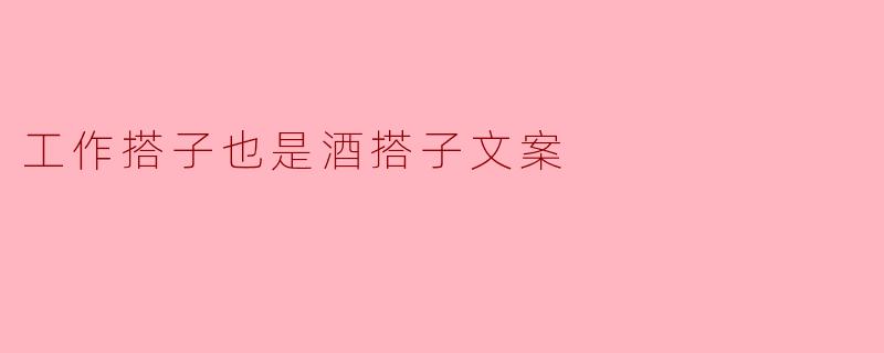 工作搭子也是酒搭子文案