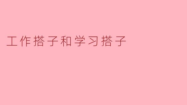 工作搭子和学习搭子有什么区别?**
