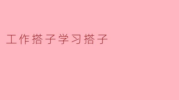 工作搭子学习搭子