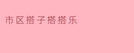 市区搭子搭搭乐：打造城市交友新方式
