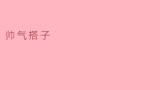 什么样的搭子可以被称为“帅气搭子”？  
