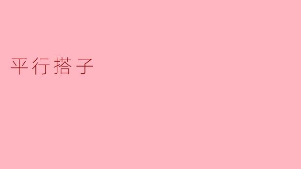 平行搭子