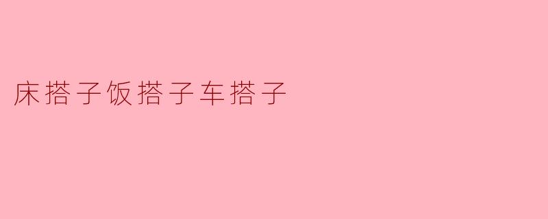 床搭子饭搭子车搭子