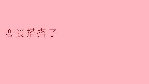 恋爱搭搭子
