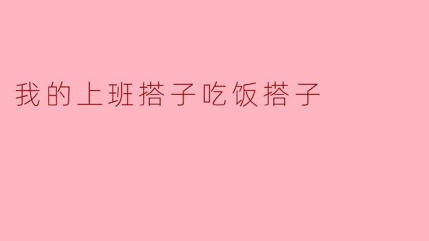 我的上班搭子吃饭搭子