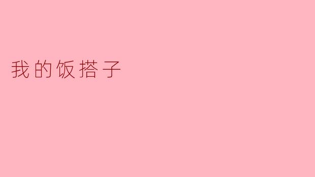 你为什么喜欢和你的饭搭子一起吃饭？