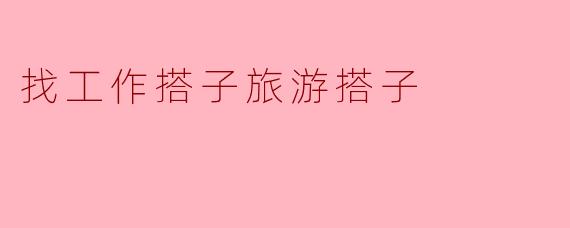 找工作搭子旅游搭子