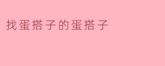 寻找“蛋搭子”的旅程:我与伙伴的故事